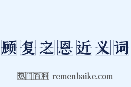顾复之恩近义词是什么意思的图片